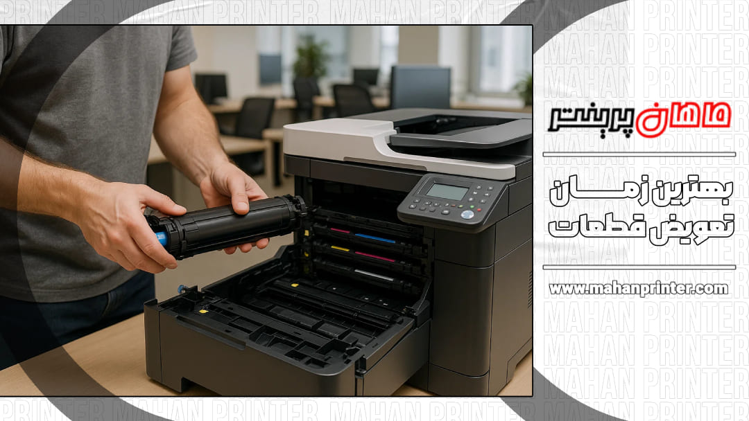 بهترین زمان تعویض قطعات پرینتر برای جلوگیری از خرابی دستگاه